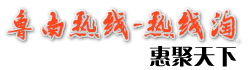  鲁南热线-热线淘